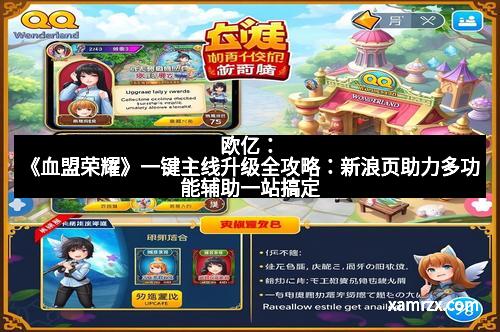 欧亿：《血盟荣耀》一键主线升级全攻略：新浪页助力多功能辅助一站搞定