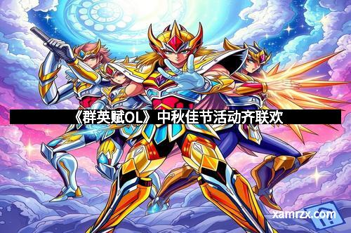 《群英赋OL》中秋佳节活动齐联欢